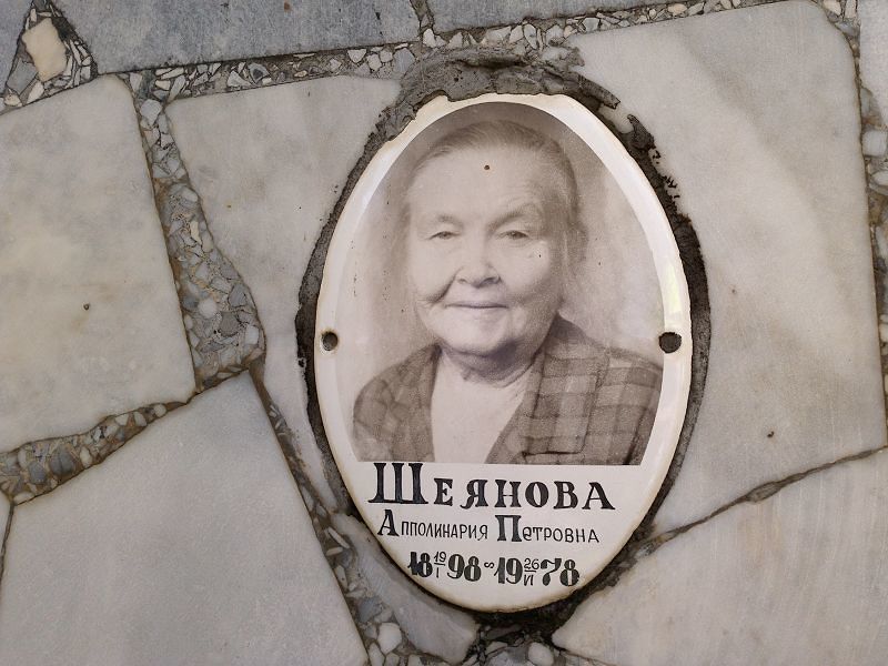 Шеянова Апполинария Петровна
