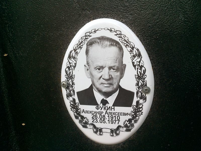 Фукин Александр Алексеевич