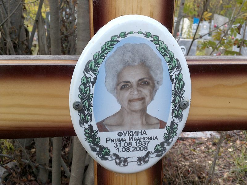 Фукина Римма Ивановна