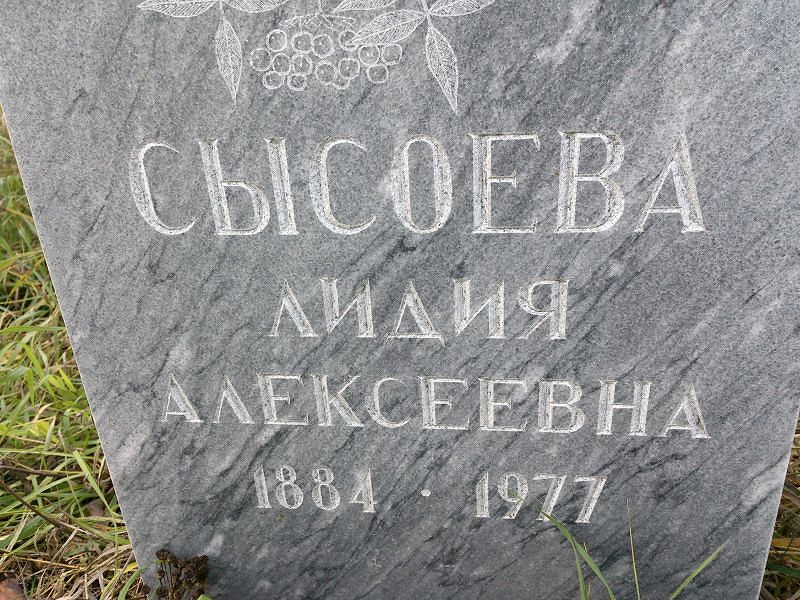 Сысоева Лидия Алексеевна
