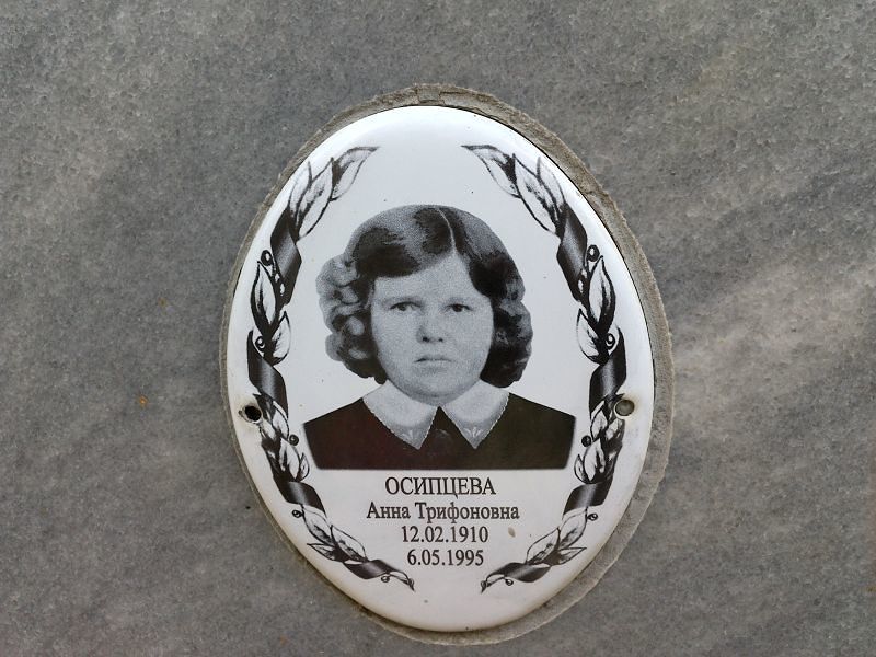 Осипцева Анна Трифоновна