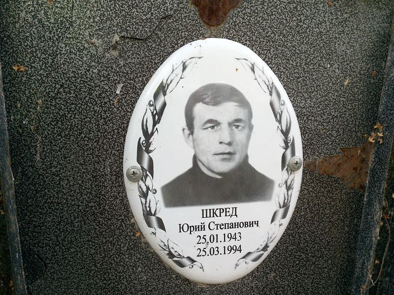 Шкред Юрий Степанович