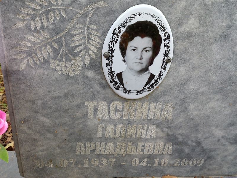 Таскина Галина Аркадьевна