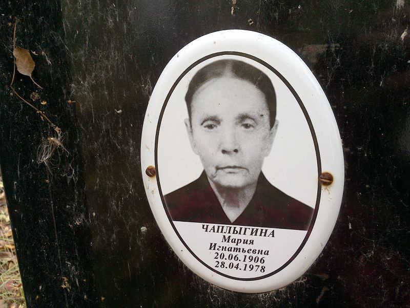 Чаплыгина Мария Игнатьевна