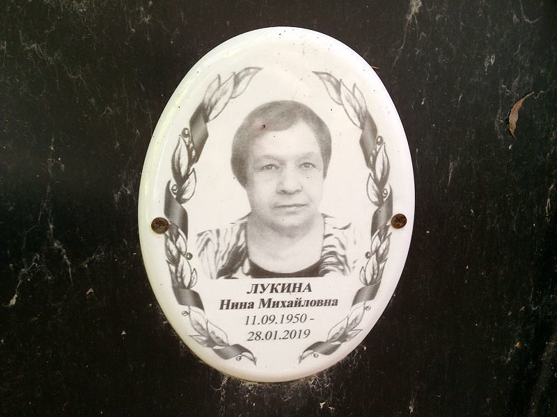 Лукина Нина Михайловна