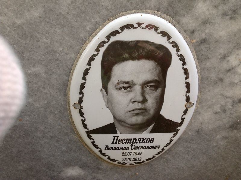 Пестряков Вениамин Степанович