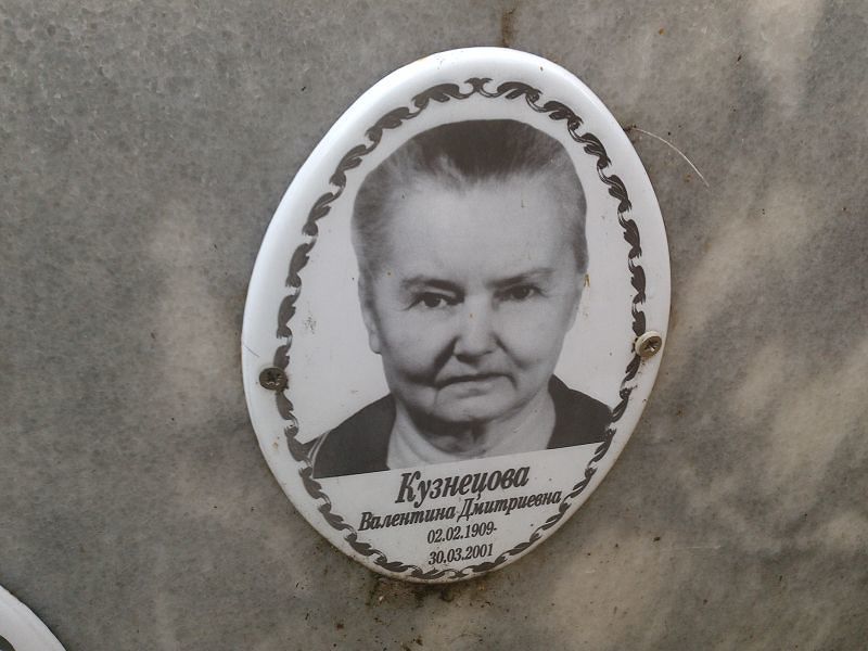 Кузнецова Валентина Дмитриевна