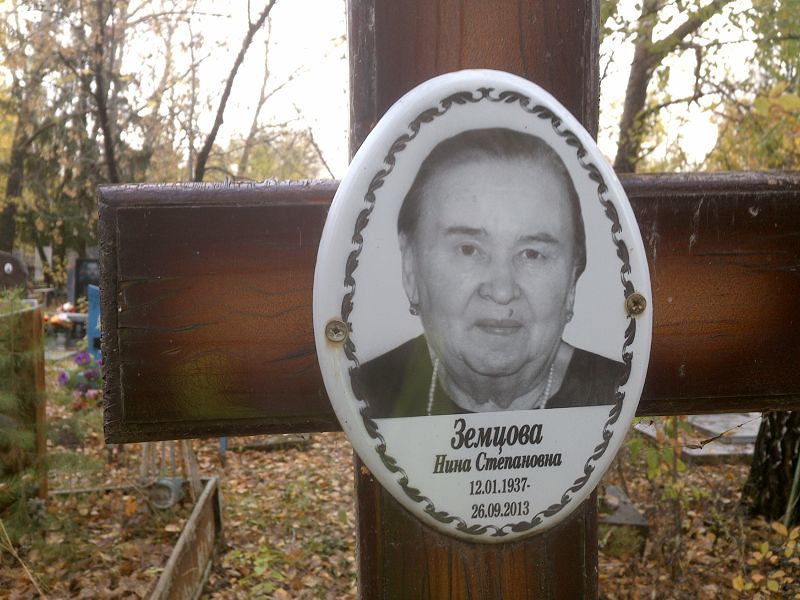Земцова Нина Степановна