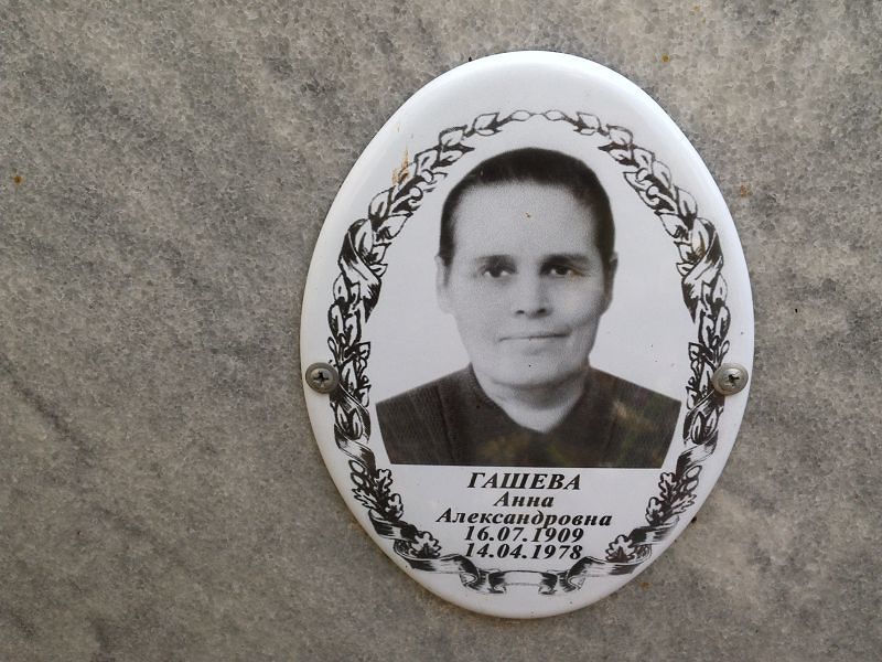 Гашева Анна Александровна