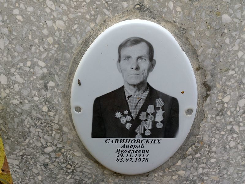 Савиновских Андрей Яковлевич