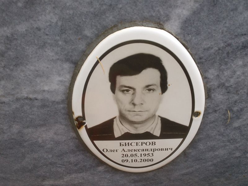 Бисеров Олег Александрович