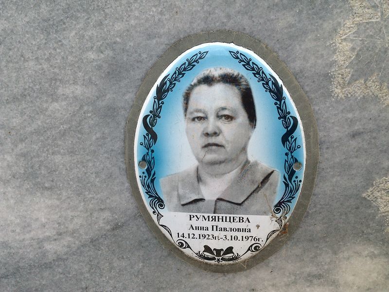 Румянцева Анна Павловна
