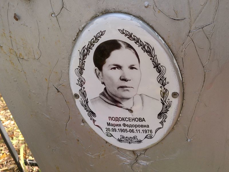 Подоксенова Мария Федоровна