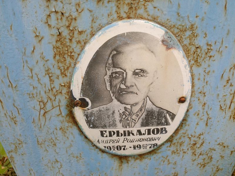 Ерыкалов Андрей Родионович