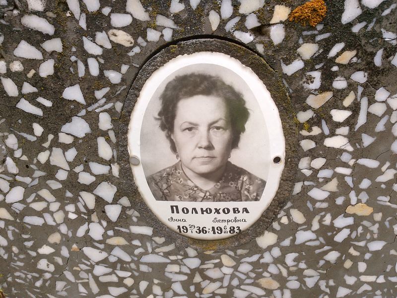 Полюхова Анна Петровна