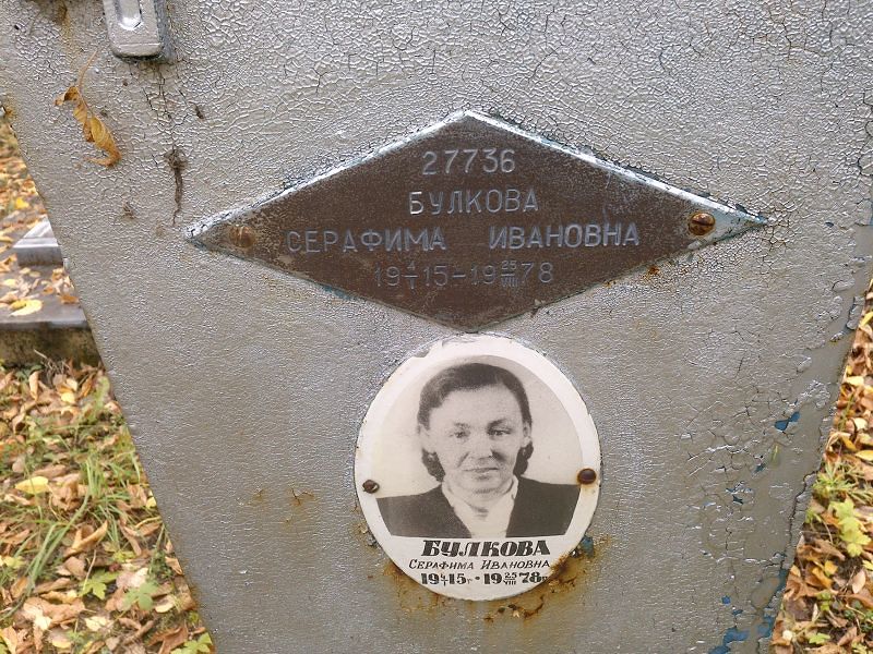 Булкова Серафима Ивановна