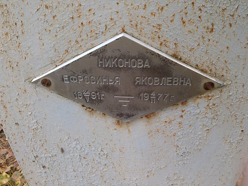Никонова Ефросинья Яковлевна