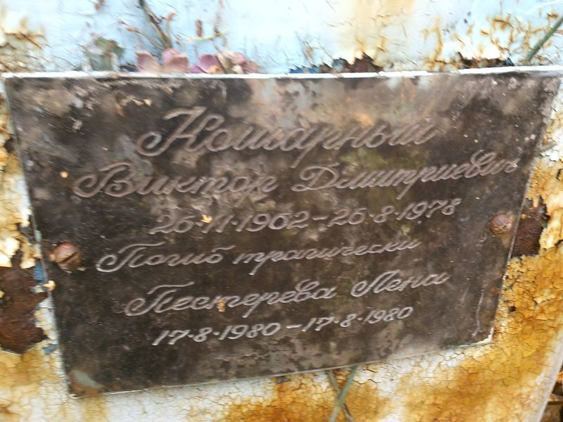 Кошарный Виктор Дмитриевич