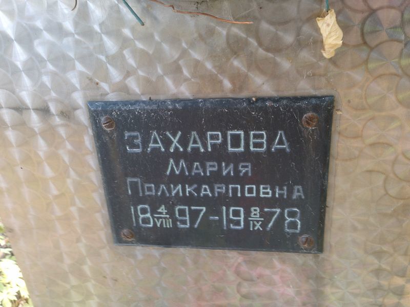 Захарова Мария Поликарповна