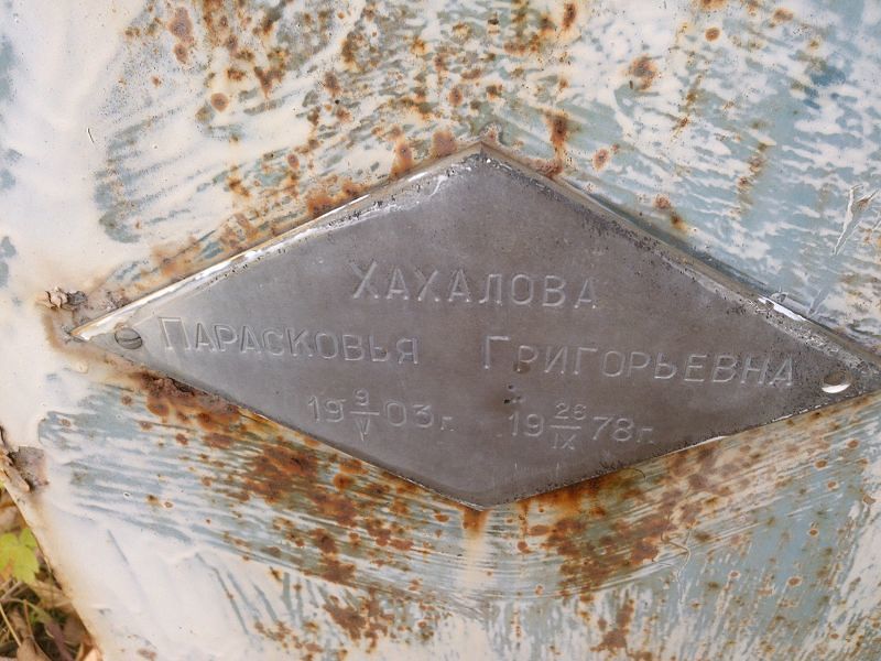 Хахалова Парасковья Григорьевна