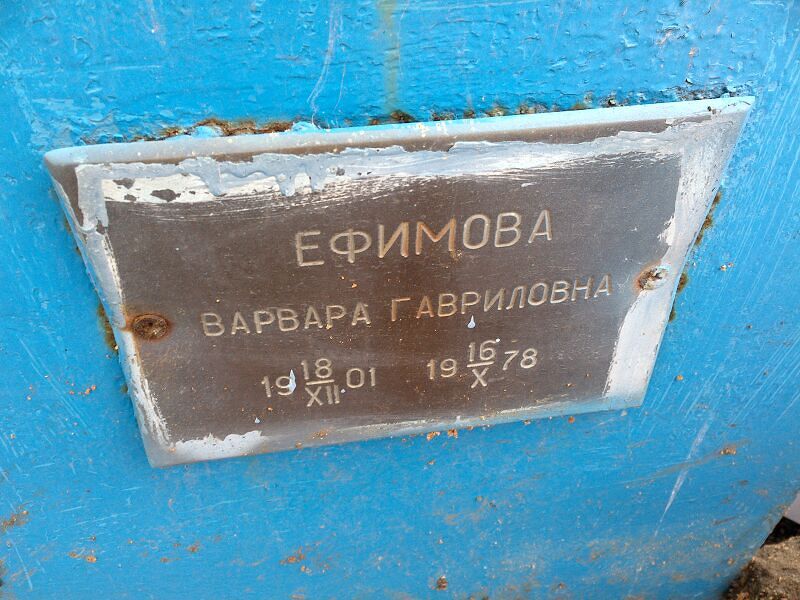 Ефимова Варвара Гавриловна