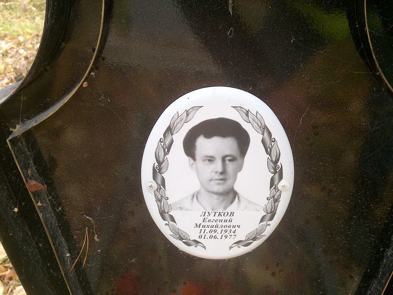 Лутков Евгений Михайлович