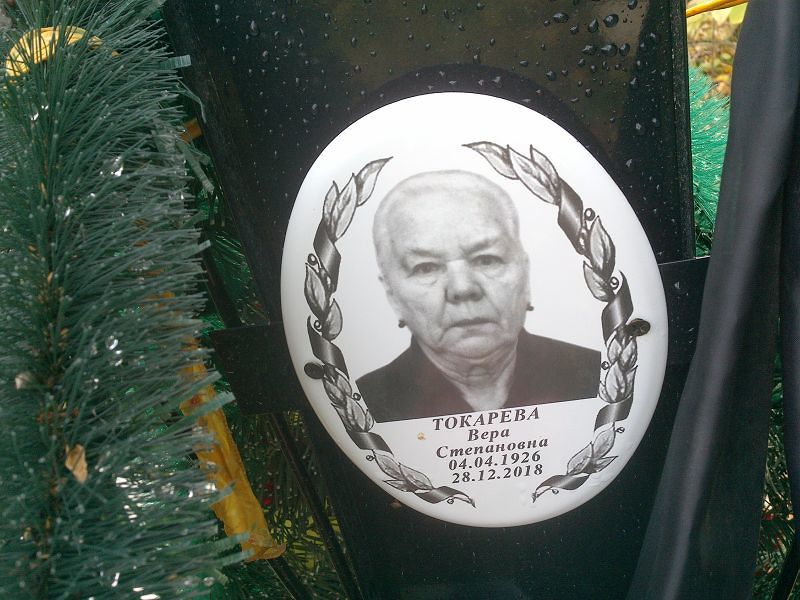 Токарева Вера Степановна