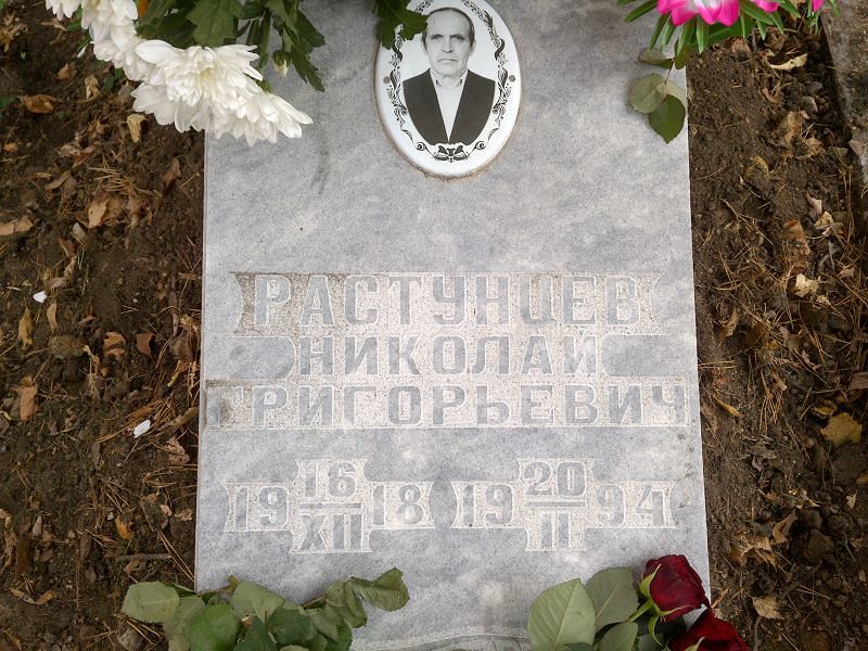 Растунцев Николай Григорьевич
