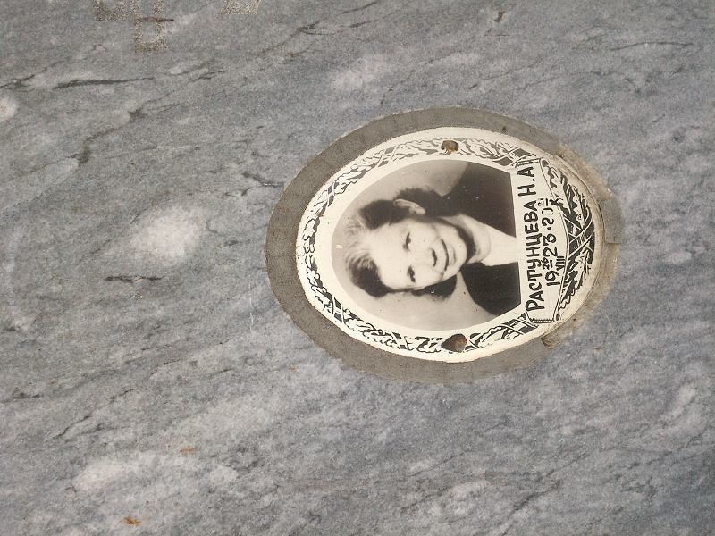 Растунцева Нина Алексеевна