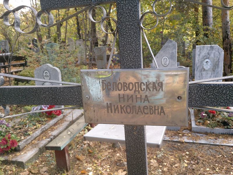 Беловодская Нина Николаевна