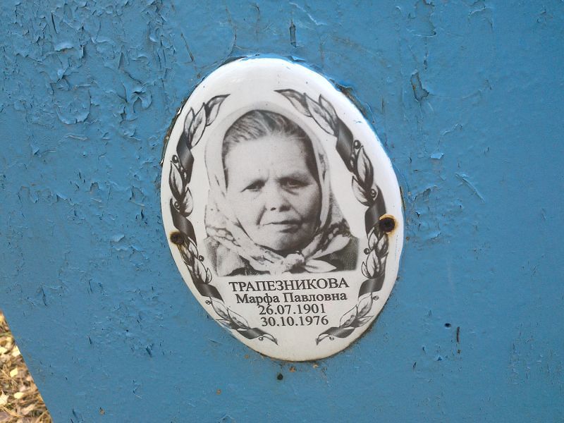 Трапезникова Марфа Павловна