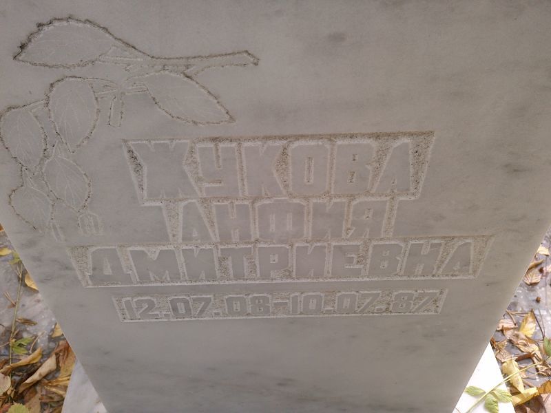 Жукова Анфия Дмитриевна
