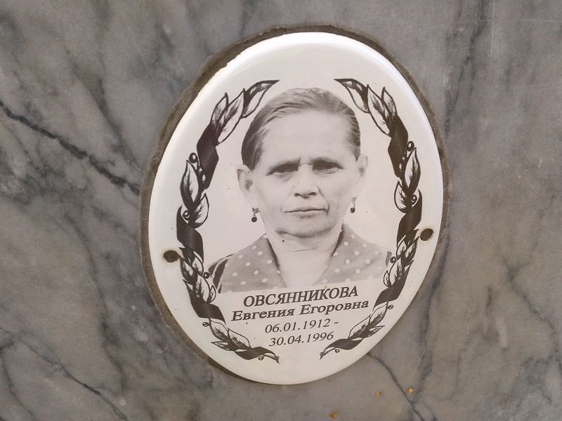 Овсянникова Евгения Егоровна