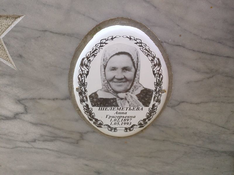 Шелеметьева Анна Григорьевна