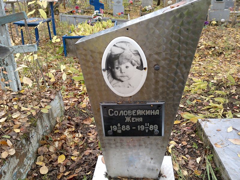 Соловейкина Женя