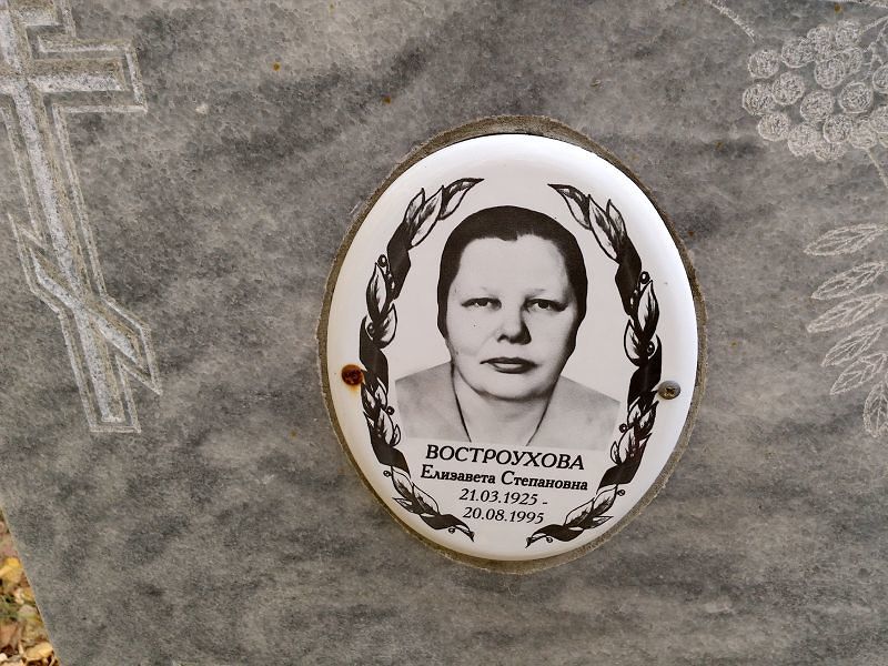 Востроухова Елизавета Степановна