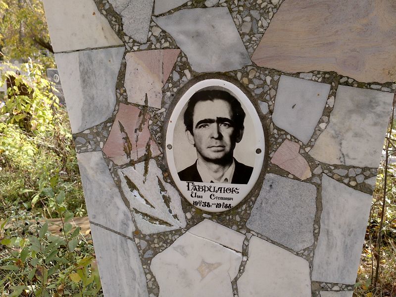 Гаврилюк Иван Степанович