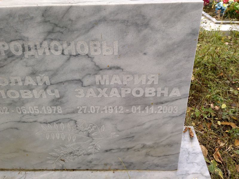 Родионова Мария Захаровна