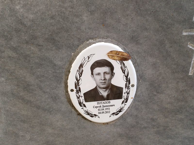 Потапов Сергей Данилович