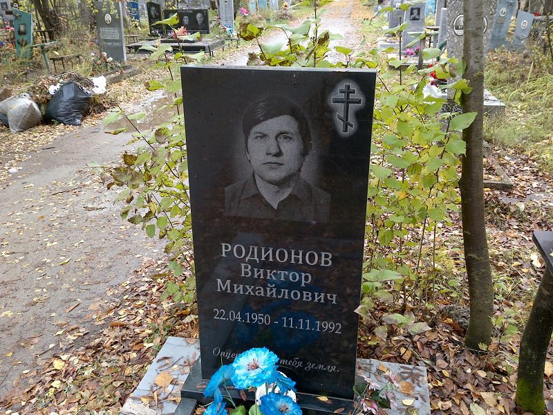 Родионов Виктор Михайлович