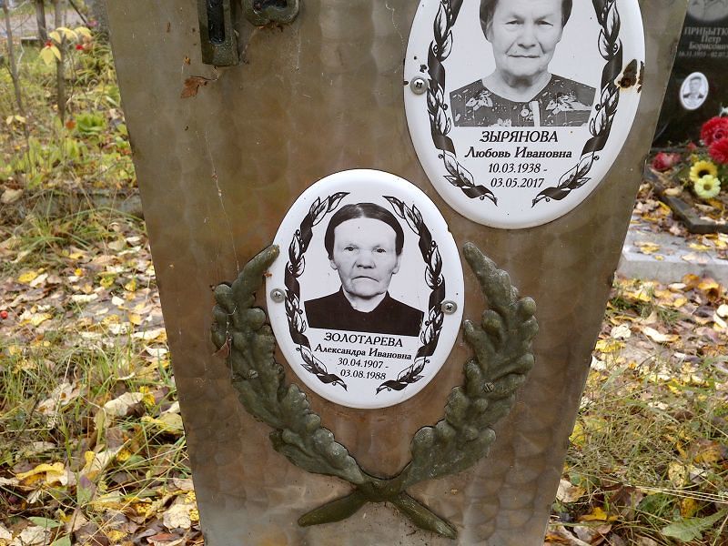 Золотарева Александра Ивановна