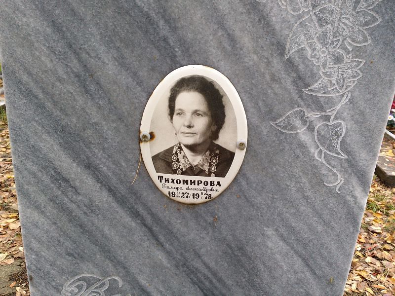Тихомирова Тамара Александровна
