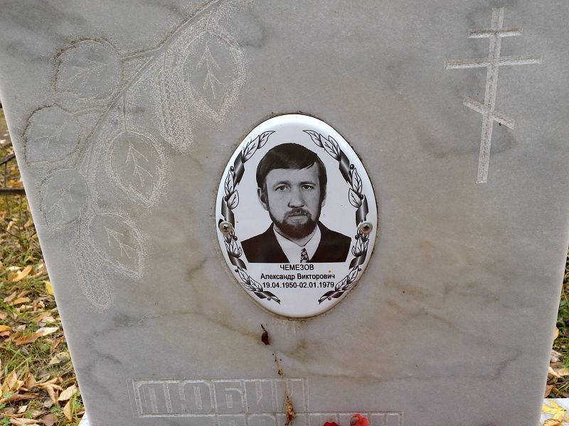 Чемезов Александр Викторович
