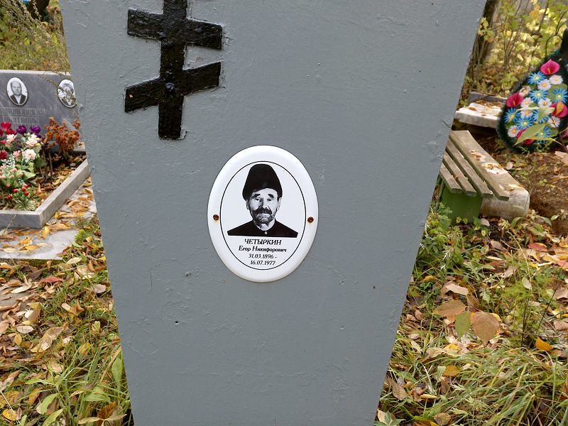 Четыркин Егор Никифорович