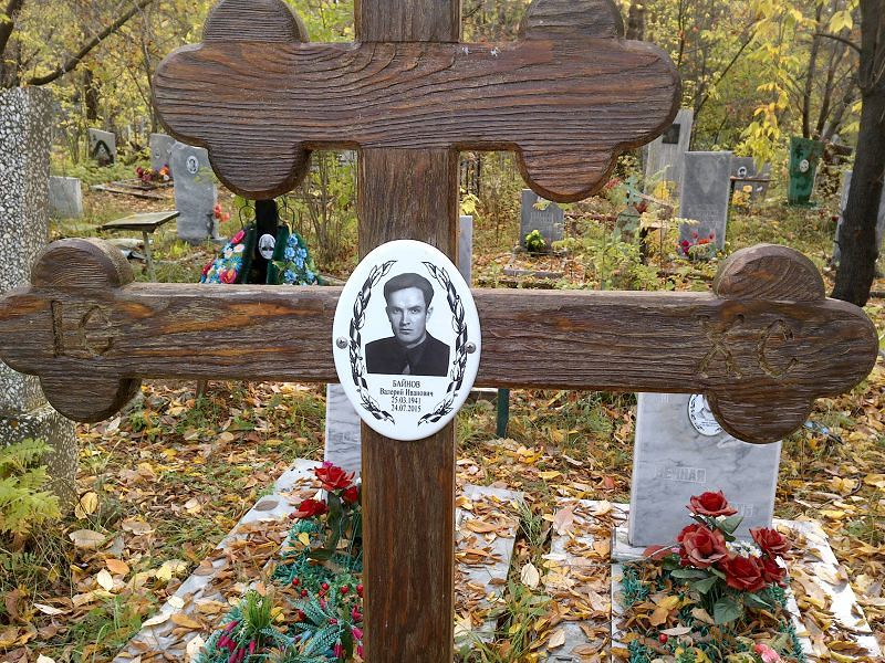 Байнов Валерий Иванович