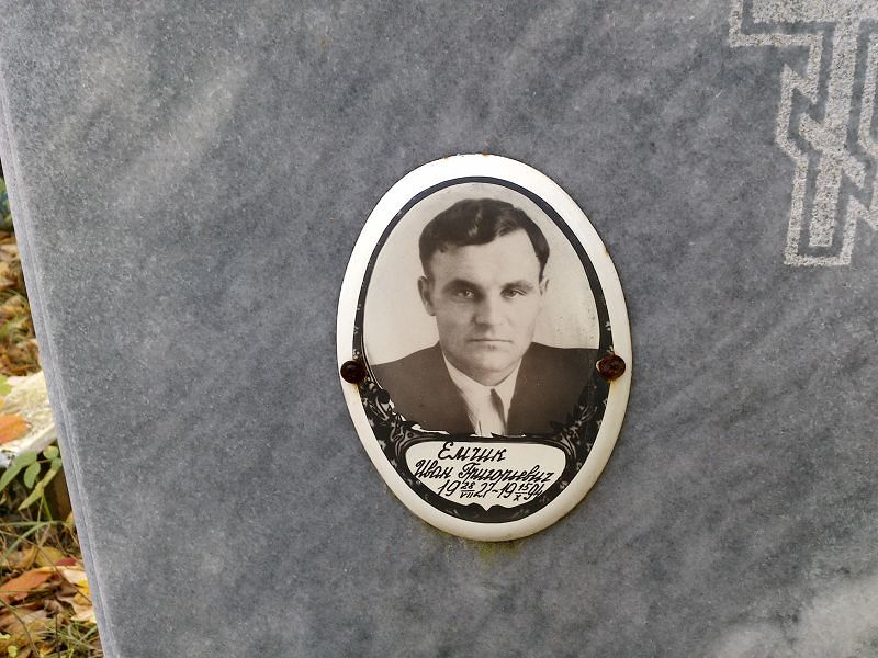 Емчик Иван Григорьевич