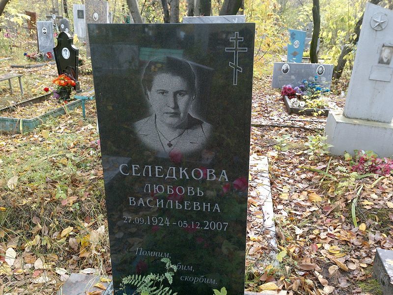 Селедкова Любовь Васильевна