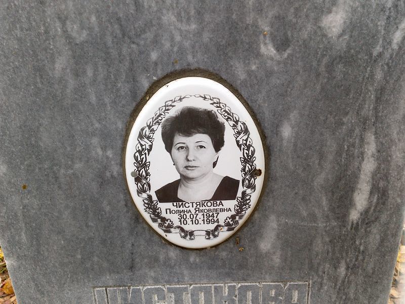 Чистякова Полина Яковлевна