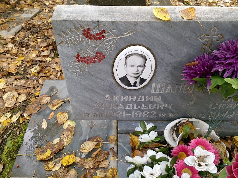 Акиндин Аркадьевич
