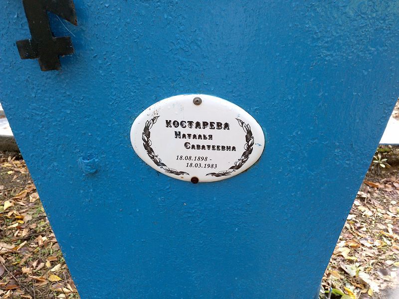 Костарева Наталья Саватеевна